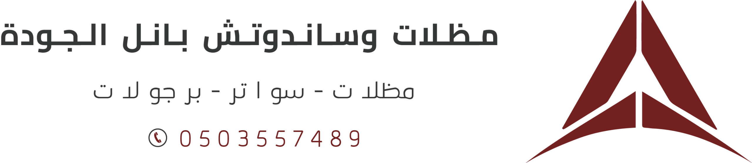 لوجو مظلات وساندوتش بانل الجودة